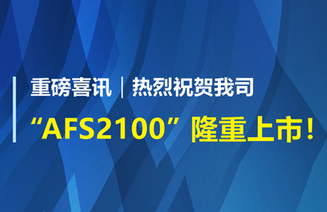 ����ϲѶ��ף�ؾ��λ��¼����AFS2100��ʽӫ�����߷������ٻ�ע��֤
